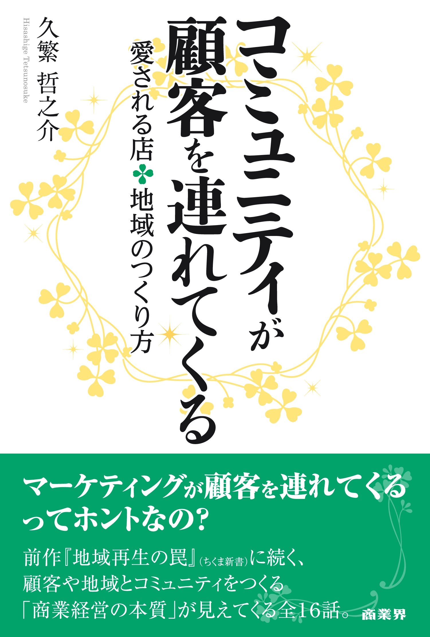 コミュニティが顧客を連れてくる 愛される店 地域のつくり方 久繁 哲之介 本 通販 Amazon