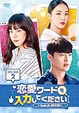 [DVD]恋愛ワードを入力してください DVD-BOX2