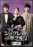 [DVD]マイ・シークレットホテル DVD-BOX1
