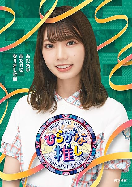 Amazon ひらがな推し あだ名がおたけになりました編 Blu Ray 特典なし お笑い バラエティ Amazon ひらがな推し あだ名がおたけになりました編 Blu Ray 特典なし お笑い バラエティ