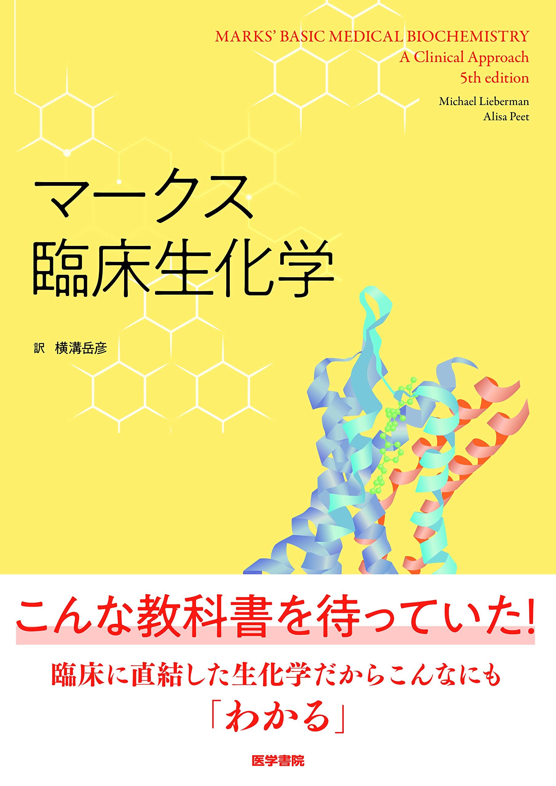 マークス臨床生化学 横溝 岳彦 本 通販 Amazon