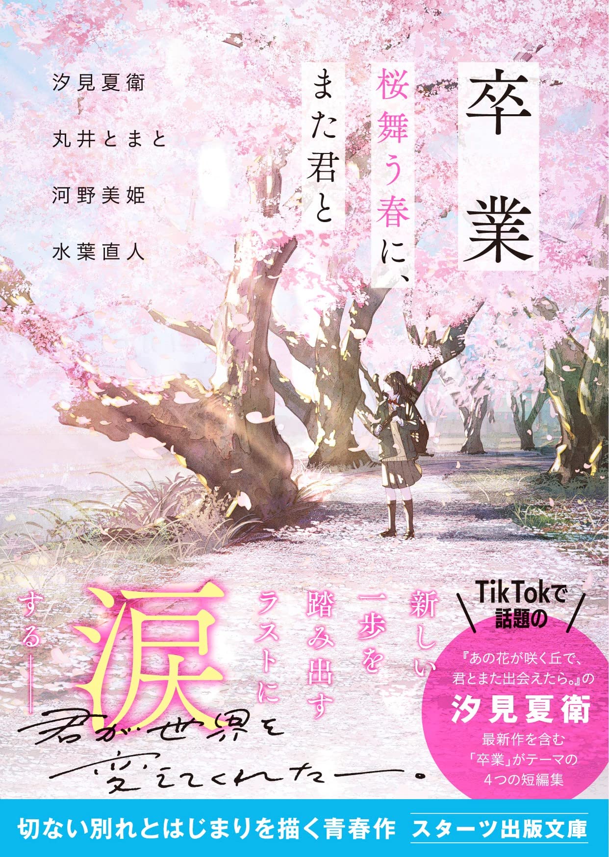 Amazon 卒業 桜舞う春に また君と スターツ出版文庫 汐見 夏衛 丸井 とまと 河野 美姫 水葉 直人 本 通販 Amazon 卒業 桜舞う春に また君と スターツ出版文庫 汐見 夏衛 丸井 とまと 河野 美姫 水葉 直人 本 通販