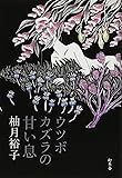 ウツボカズラの甘い息