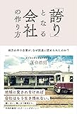 「誇り」となる会社の作り方 地方の中小企業が、なぜ国連に認められたのか?
