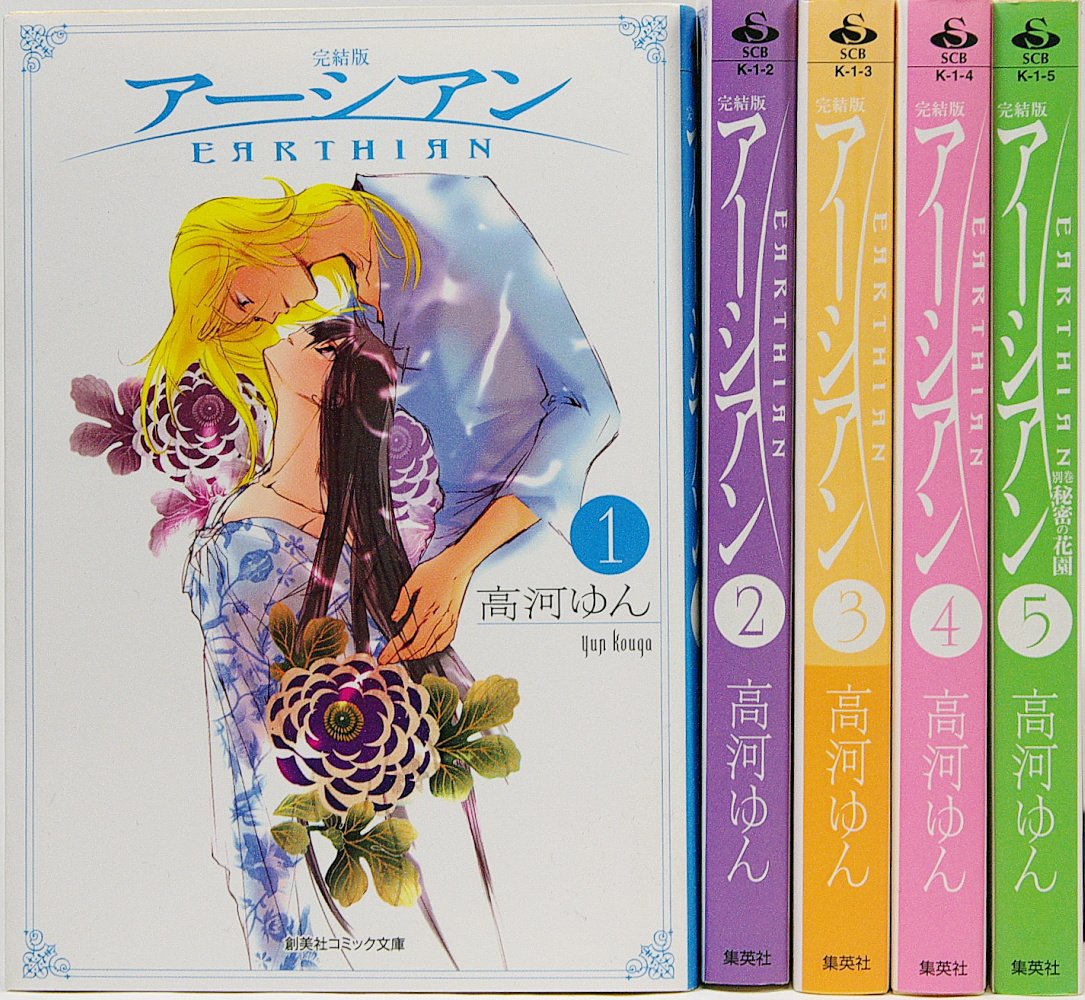 アーシアン 完結版 文庫版 コミック 全5巻完結セット 創美社コミック文庫 高河 ゆん 本 通販 Amazon