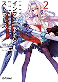 ＩＳ＜インフィニット・ストラトス＞２ (オーバーラップ文庫)