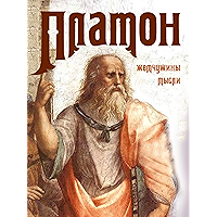 Платон. Жемчужины мысли (Russian Edition) book cover