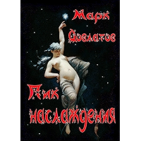 Пик наслаждения: Озорная эротика (Russian Edition) book cover Пик наслаждения: Озорная эротика (Russian Edition) book cover