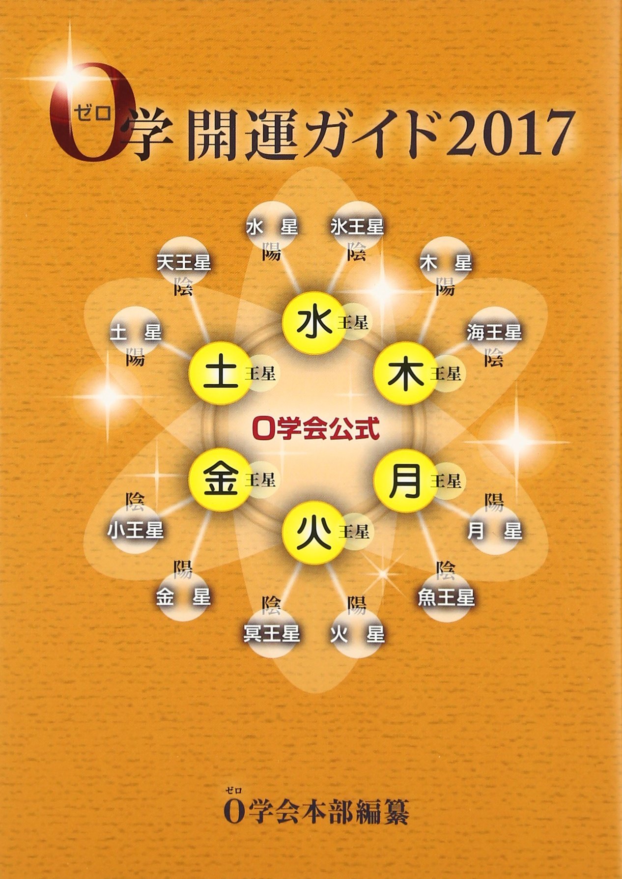 0学開運ガイド 17 0学会公式 0学会本部 本 通販 Amazon