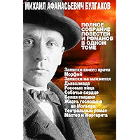 Михаил Булгаков. Полное собрание романов и повестей в одном томе. (Russian Edition) book cover Михаил Булгаков. Полное собрание романов и повестей в одном томе. (Russian Edition) book cover
