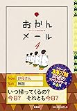 おかんメール４