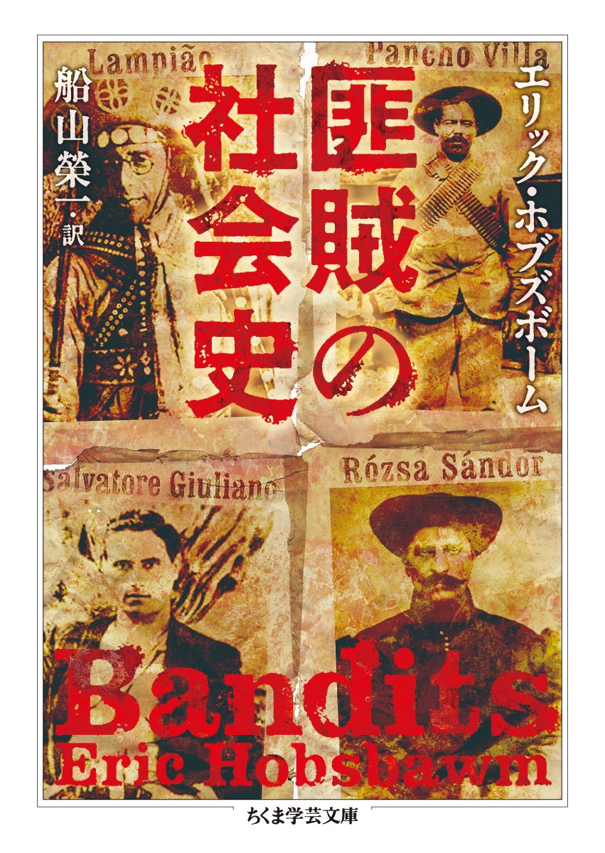 匪賊