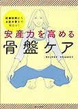 安産力を高める骨盤ケア