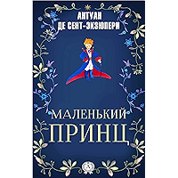 Маленький принц (Иллюстрированное издание) (Russian Edition) book cover