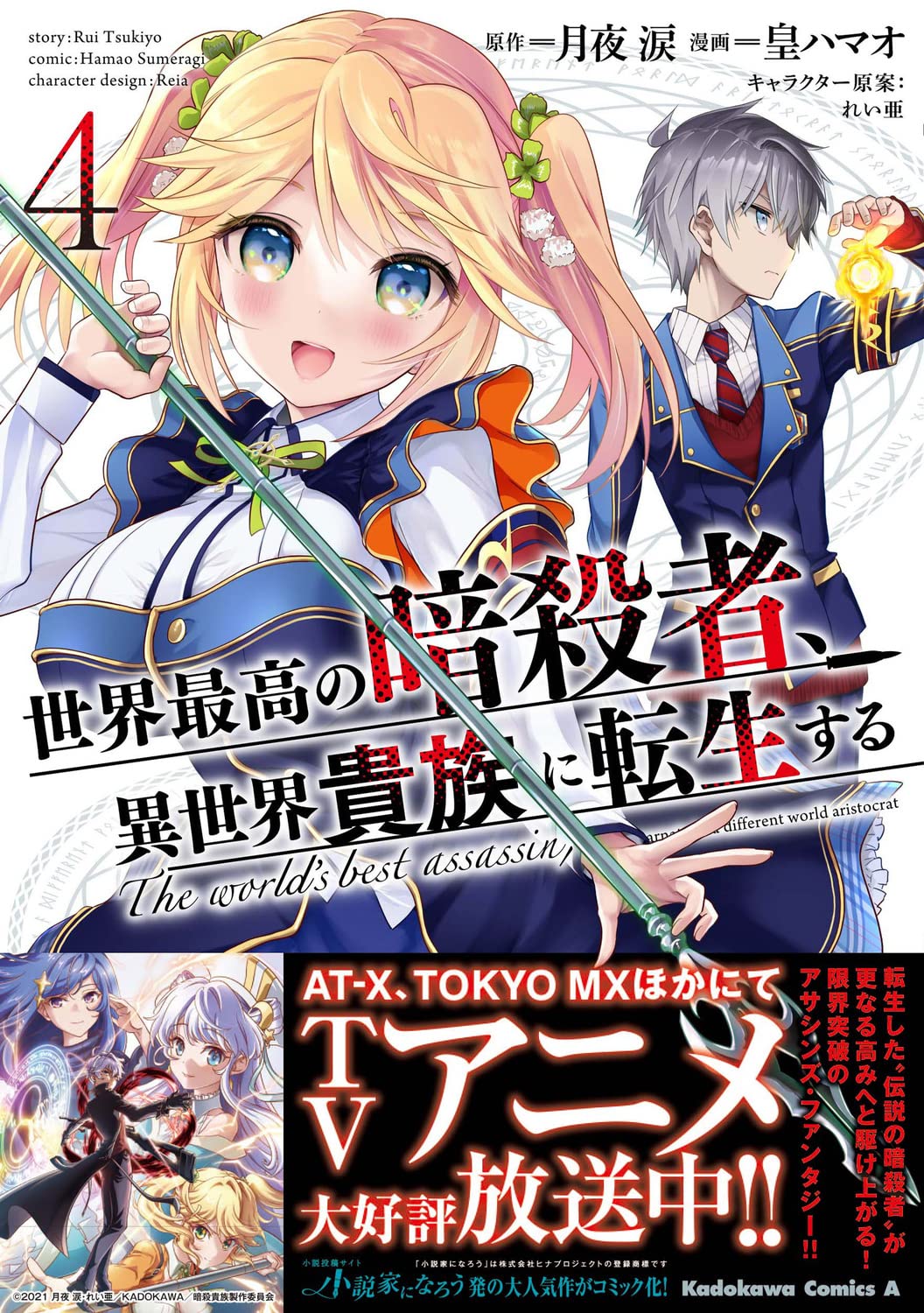 るい BD / TVアニメ / 世界最高の暗殺者、異世界貴族に転生する Vol.2(