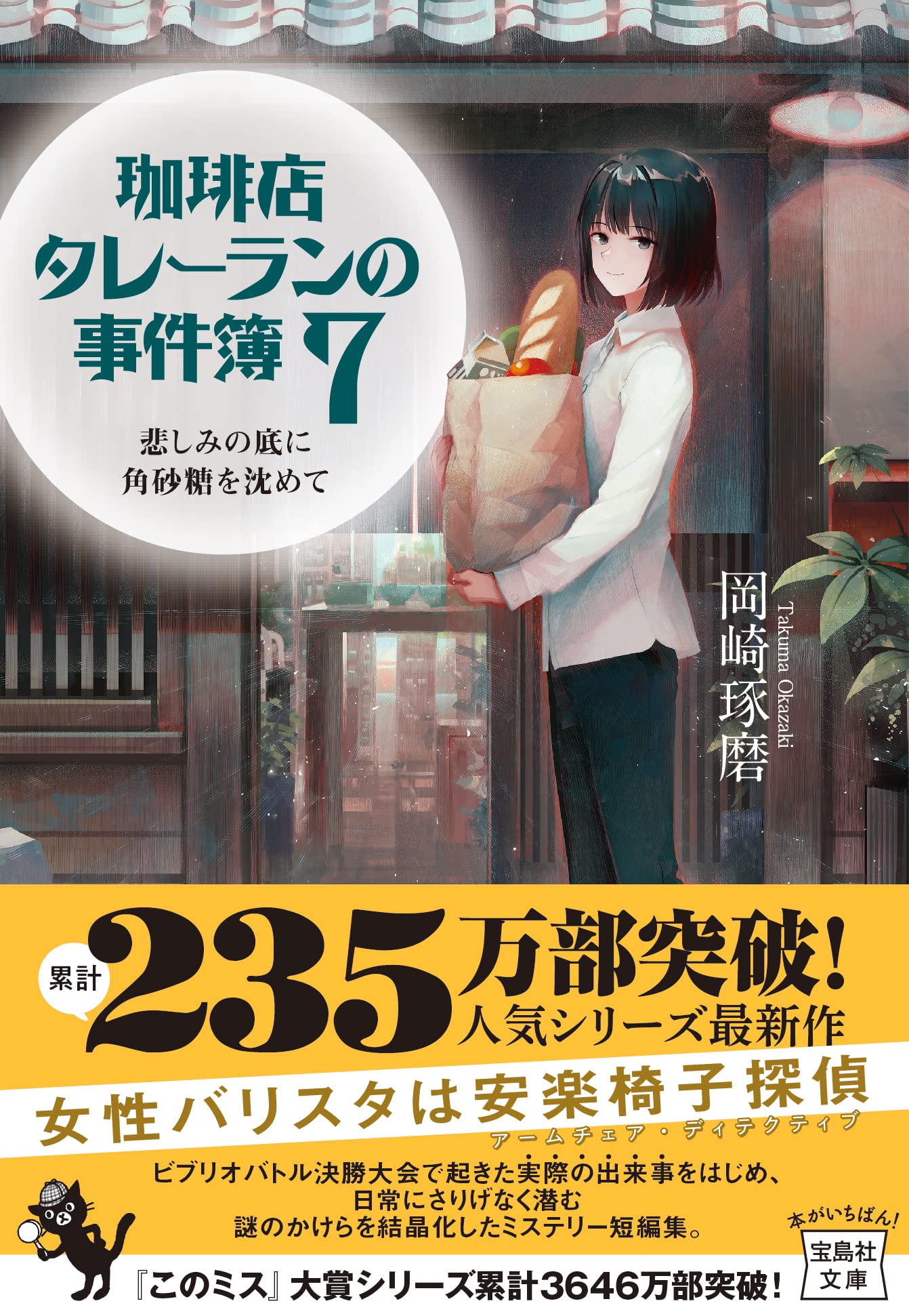 珈琲店タレーランの事件簿 7 悲しみの底に角砂糖を沈めて 宝島社文庫 このミス 大賞シリーズ 岡崎 琢磨 本 通販 Amazon
