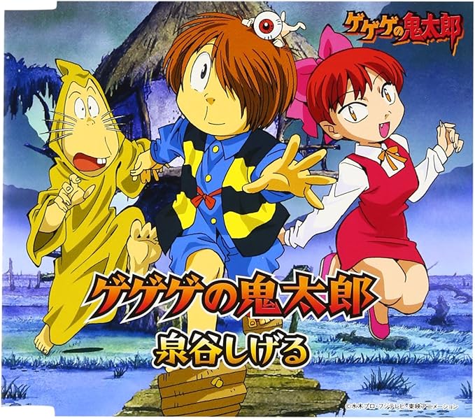 ゲゲゲの鬼太郎 Amazon Co Jp