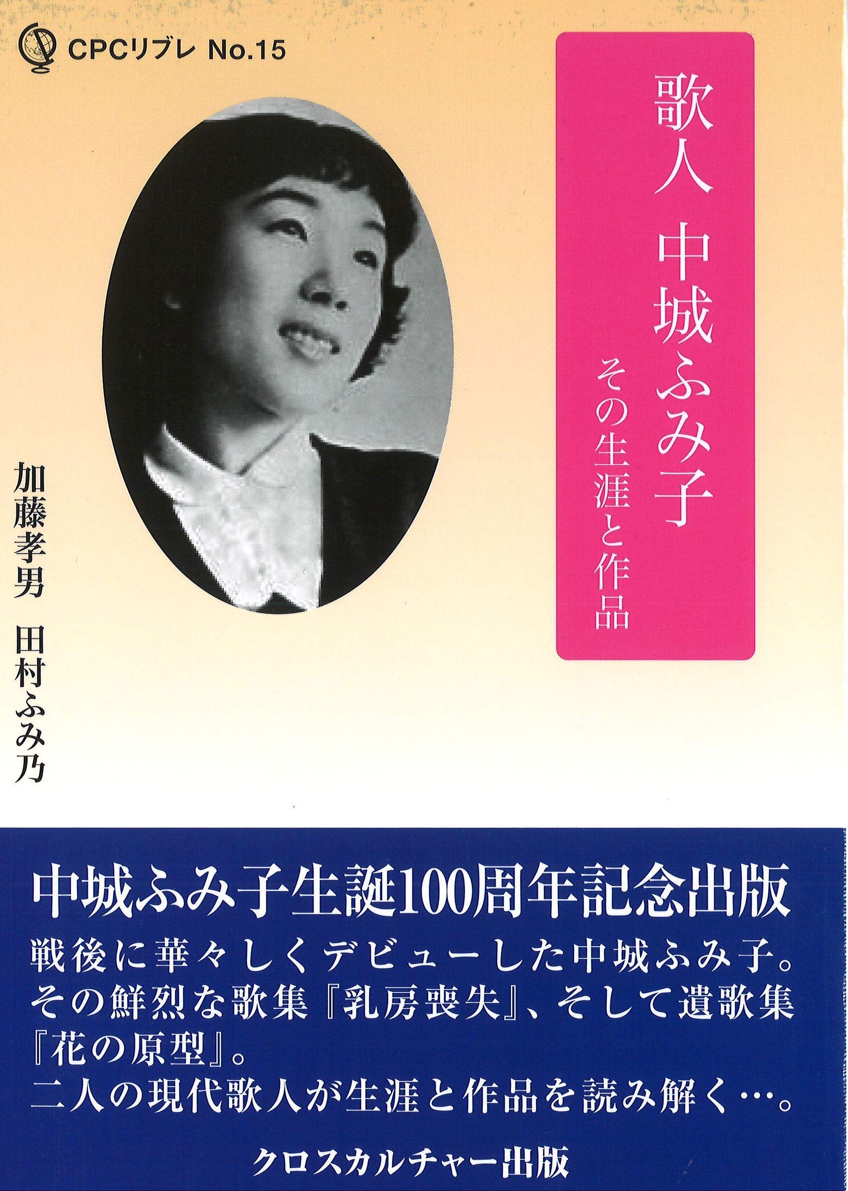 エコーする 知 歌人 中城ふみ子 その生涯と作品 Cpcリブレ No 15 加藤 孝男 田村 ふみ乃 本 通販 Amazon