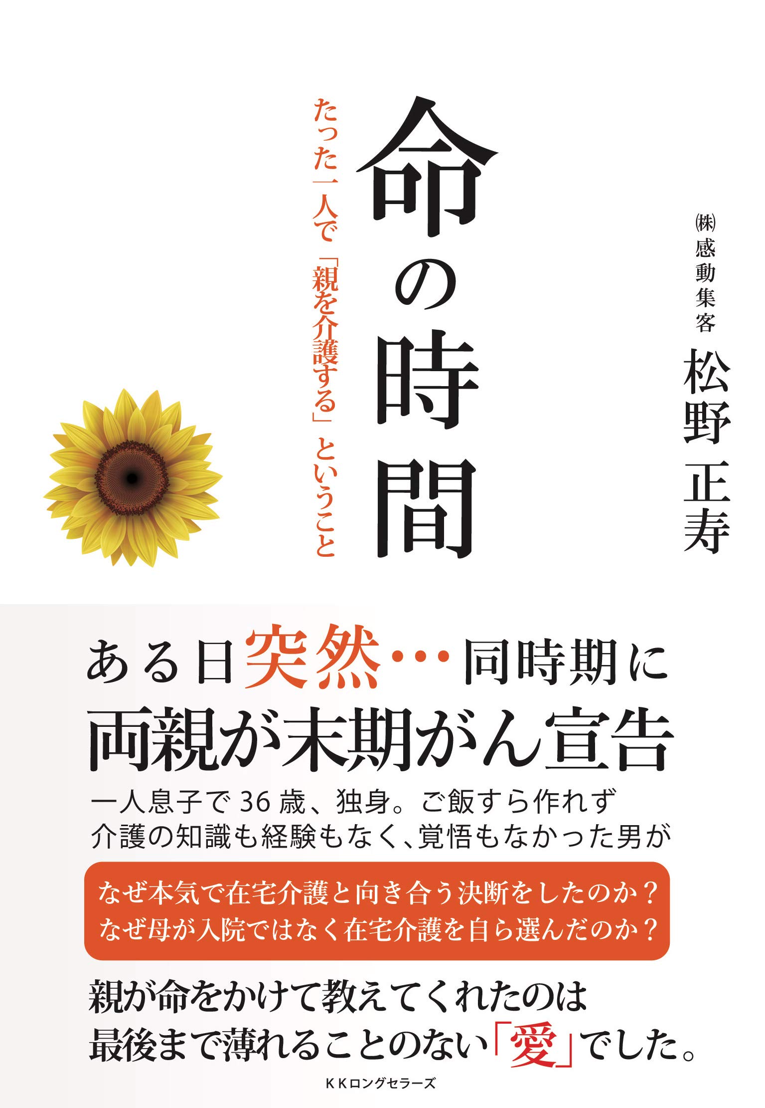 命の時間 たった一人で 親を介護する ということ 松野 正寿 本 通販 Amazon