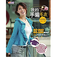 我的手编毛衣 (Chinese Edition) book cover 我的手编毛衣 (Chinese Edition) book cover