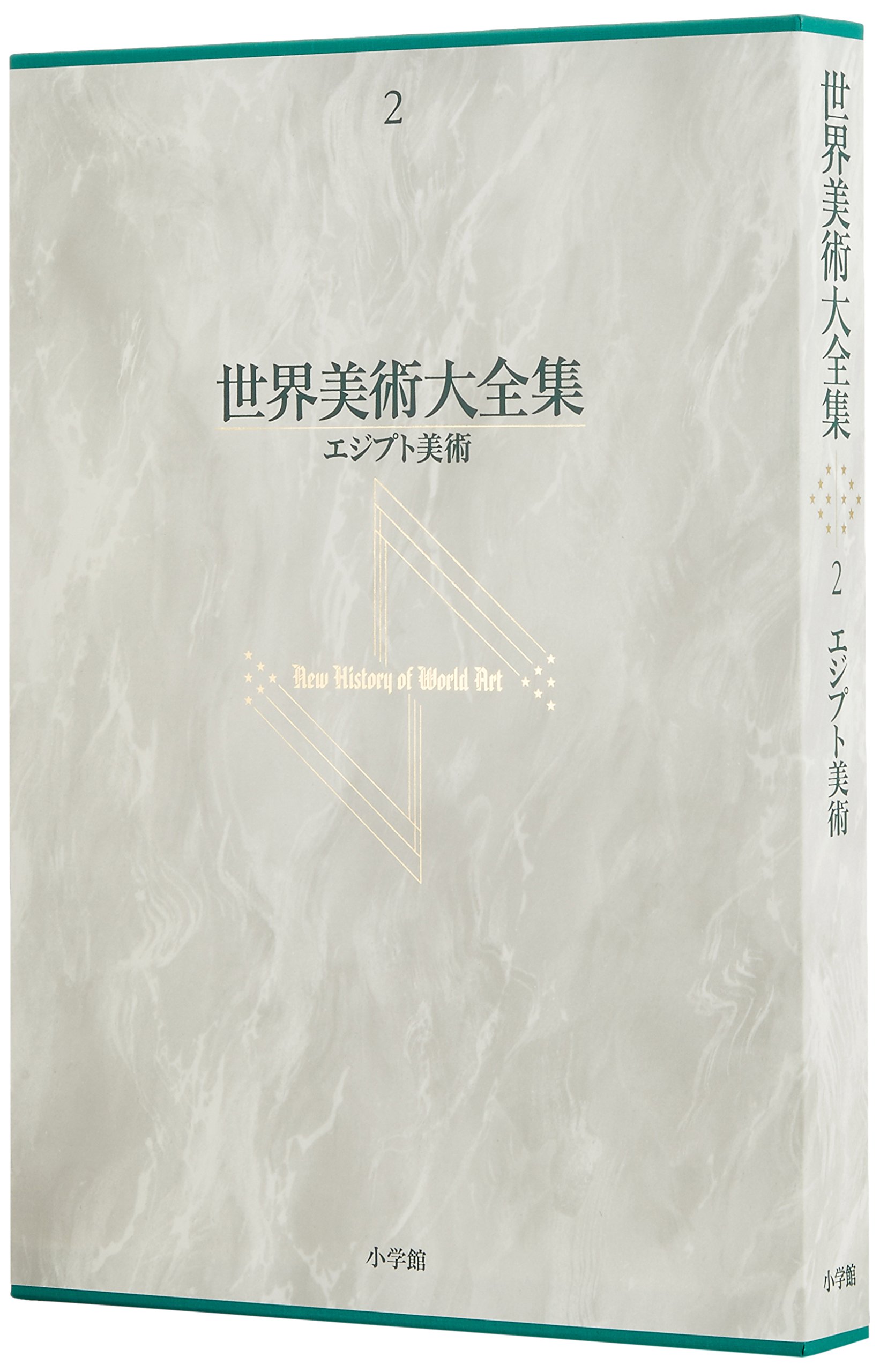 エジプト美術 世界美術大全集 西洋編2 直 友部 本 通販 Amazon