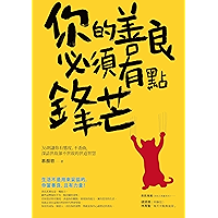 你的善良必須有點鋒芒: 36則讓你有態度、不委曲,深諳世故卻不世故的世道智慧 (Traditional Chinese Edition) book cover 你的善良必須有點鋒芒: 36則讓你有態度、不委曲,深諳世故卻不世故的世道智慧 (Traditional Chinese Edition) book cover