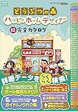 どうぶつの森 ハッピーホームデザイナー 超完全カタログ