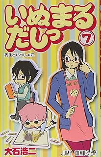 いぬまるだしっ 9 ジャンプコミックス 大石 浩二 本 通販 Amazon