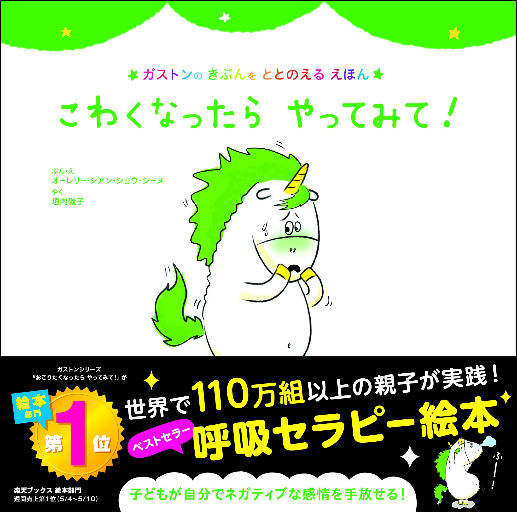 こわくなったら やってみて ガストンのきぶんをととのえるえほん オーレリー シアン ショウ シーヌ オーレリー シアン ショウ シーヌ 垣内 磯子 本 通販 Amazon