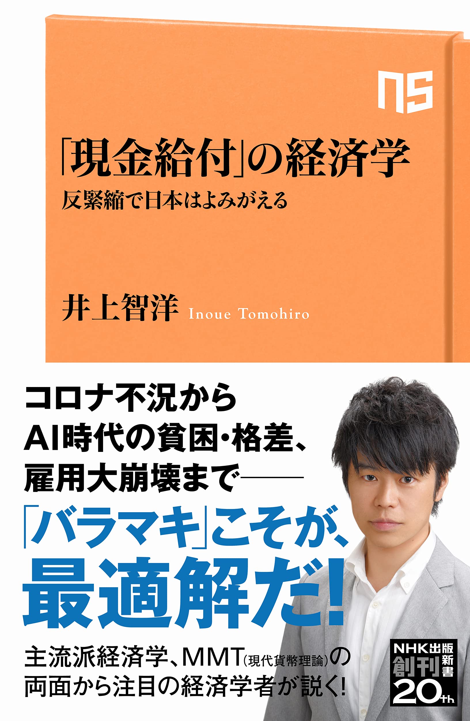 現金給付 の経済学 反緊縮で日本はよみがえる Nhk出版新書 653 井上 智洋 本 通販 Amazon