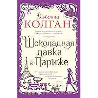 Шоколадная лавка в Париже (Джоджо Мойес) (Russian Edition) book cover