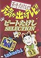 天才・たけしの元気が出るテレビ !! ビートたけし SELECTION