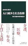 人口減少と社会保障 - 孤立と縮小を乗り越える (中公新書)