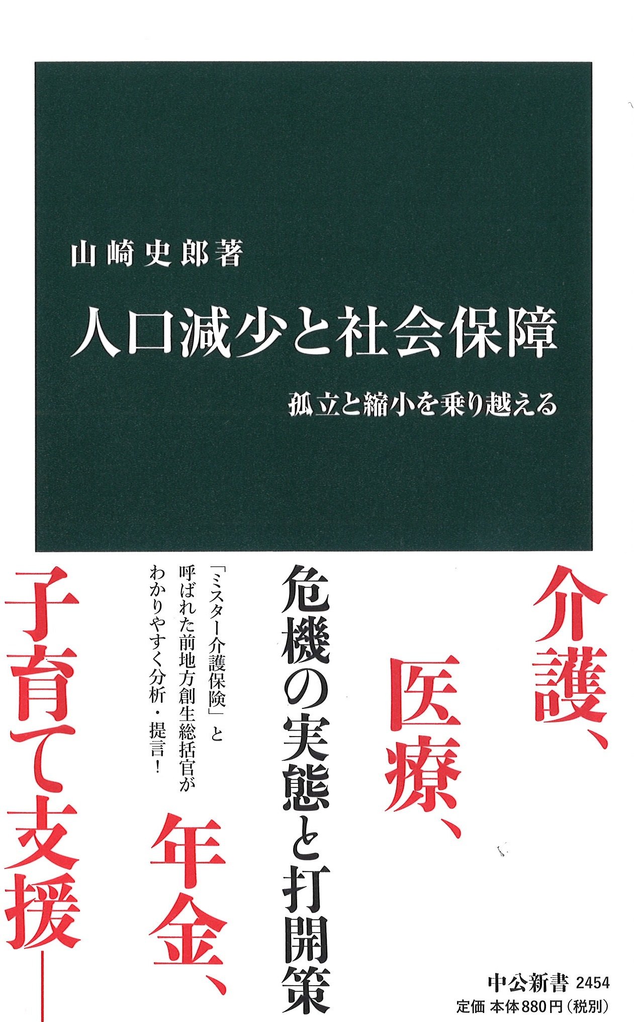 人口減少と社会保障 孤立と縮小を乗り越える 中公新書 山崎 史郎 本 通販 Amazon
