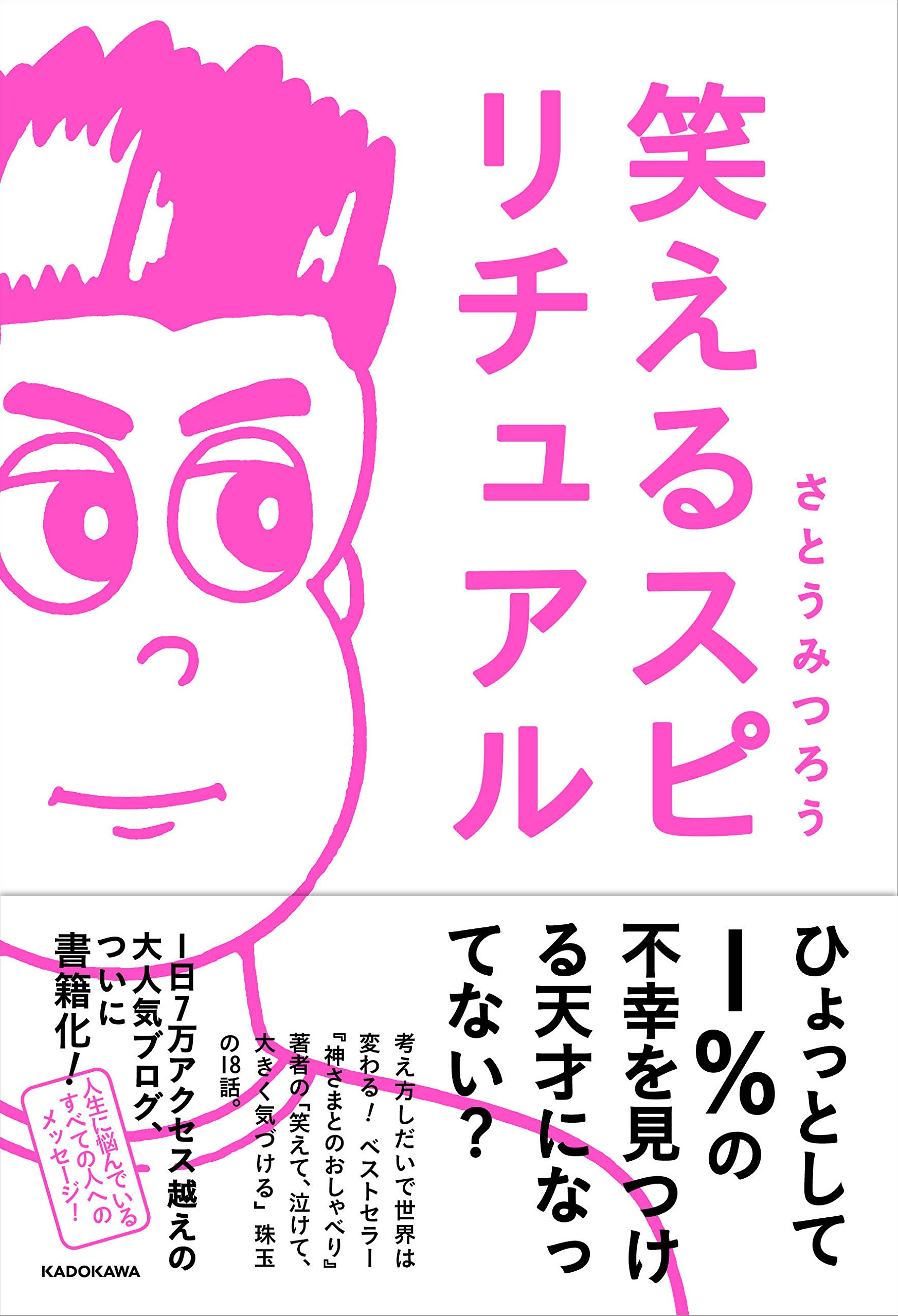 笑えるスピリチュアル さとう みつろう 本 通販 Amazon