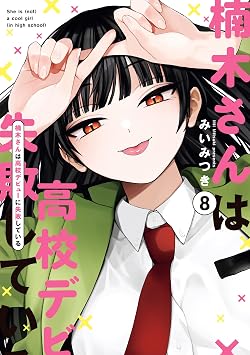 楠木さんは高校デビューに失敗している