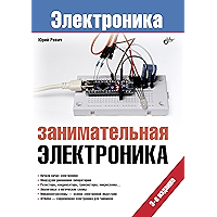 Занимательная электроника. 3-е изд. (Russian Edition) book cover
