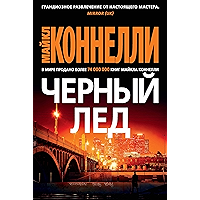 Черный лед (Звезды мирового детектива) (Russian Edition) book cover Черный лед (Звезды мирового детектива) (Russian Edition) book cover