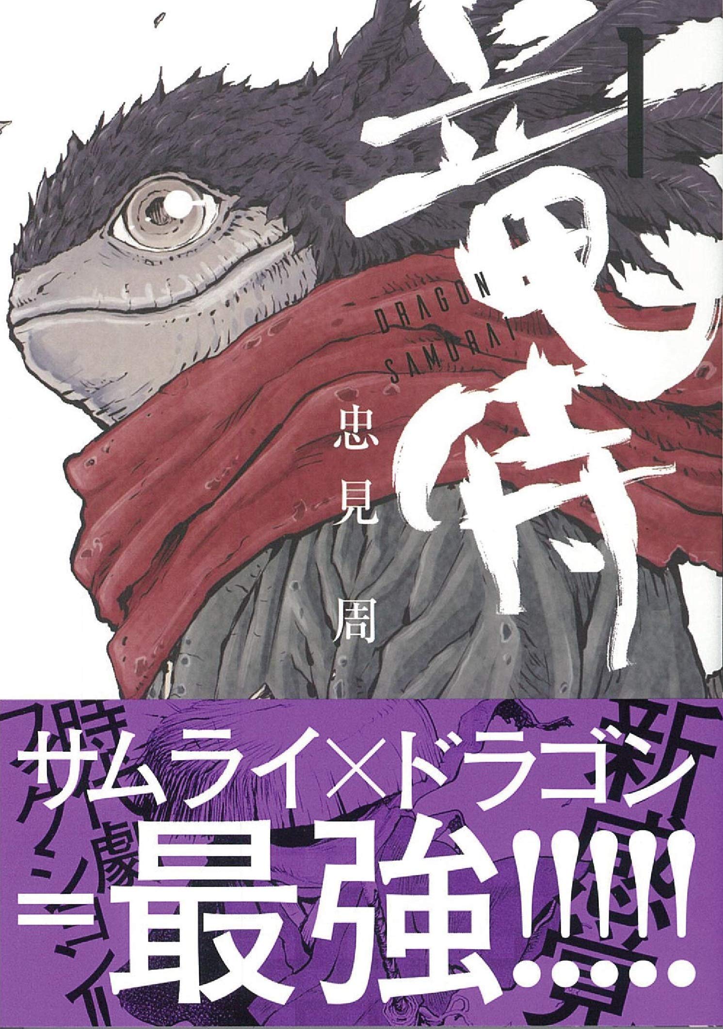 竜侍 1 ソノラマ コミックス 忠見周 本 通販 Amazon