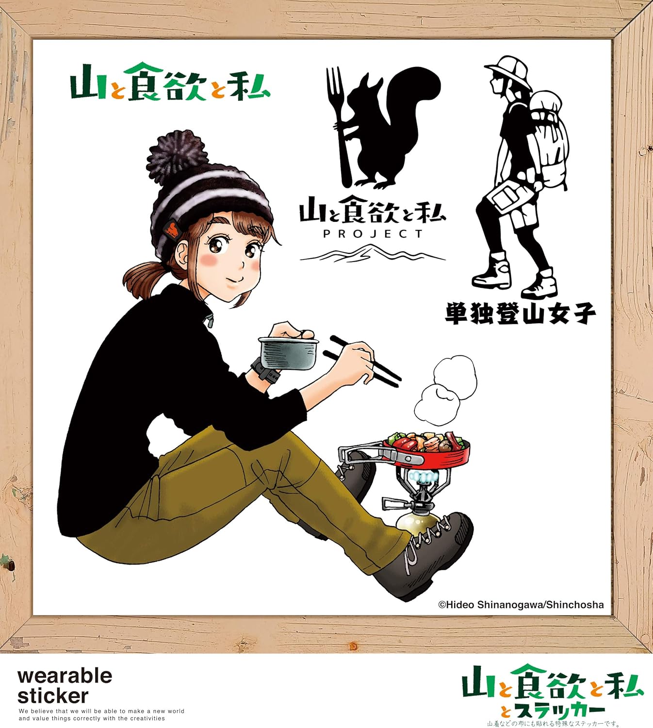 Amazon 山と食欲と私とステッカー 台紙サイズ16cm 18cm スロウトイ 登山 クライミング