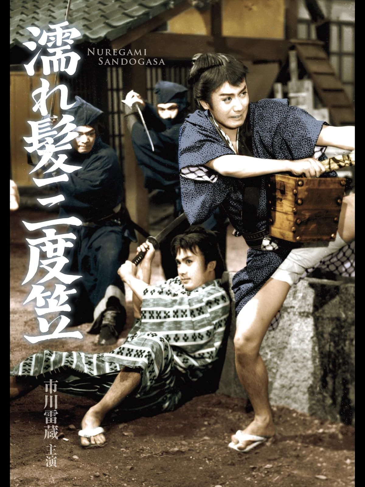 Amazon Co Jp 濡れ髪剣法を観る Prime Video