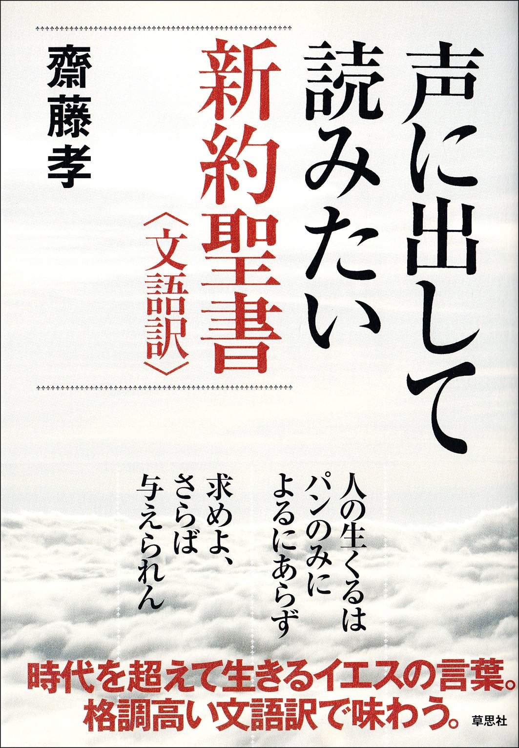 声に出して読みたい新約聖書 齋藤 孝 本 通販 Amazon