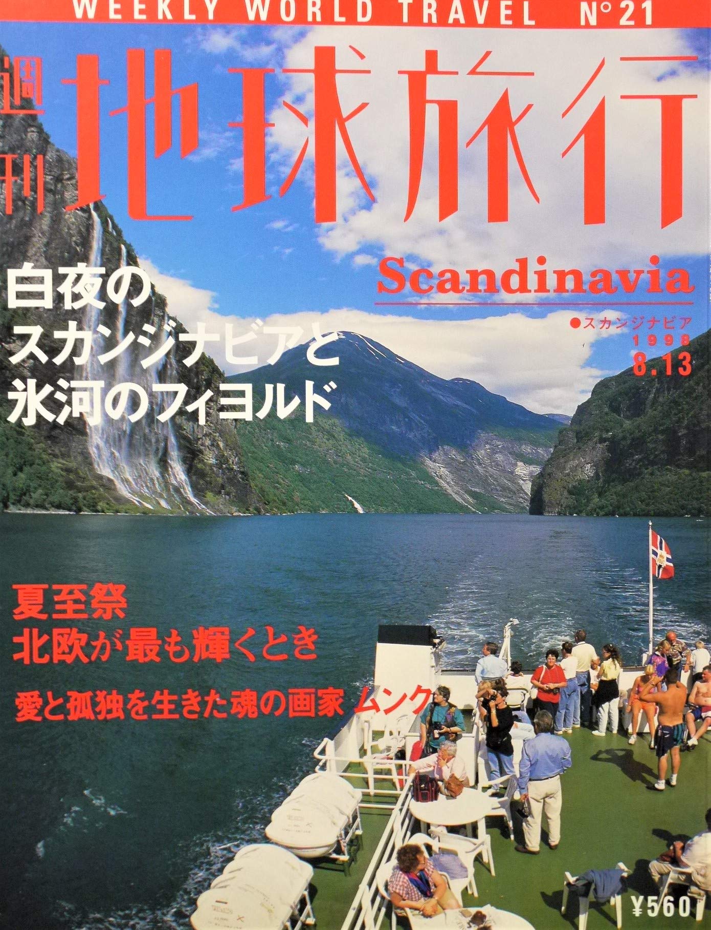 週刊 地球旅行 21 白夜のスカンジナビアと氷河のフィヨルド 清水満郎 本 通販 Amazon