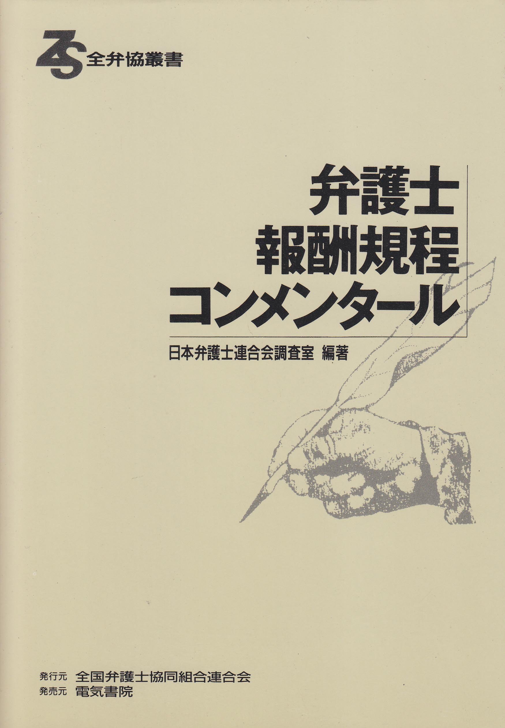 弁護士報酬規程コンメンタール 全弁協叢書 日本弁護士連合会調査室 本 通販 Amazon