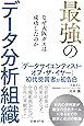 最強のデータ分析組織 なぜ大阪ガスは成功したのか