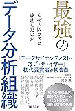 最強のデータ分析組織 なぜ大阪ガスは成功したのか