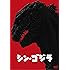 シン・ゴジラ DVD2枚組