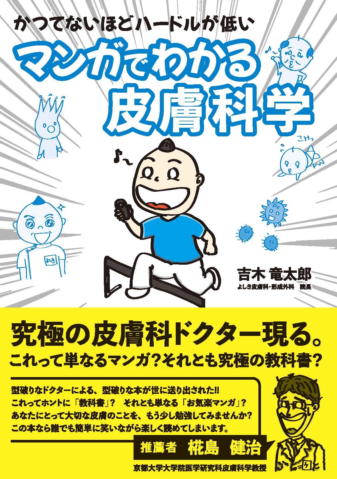 かつてないほどハードルが低い マンガでわかる皮膚科学 吉木 竜太郎 本 通販 Amazon