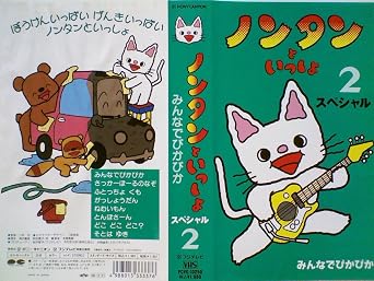 Amazon Co Jp ノンタンといっしょ スペシャル2 Vhs 千秋 長沢直美 高乃麗 横山智佐 森田千明 本間勇輔 小林治 二宮常雄 平野文 浦沢義雄 萩田寛子 Dvd