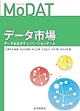 データ市場:データを活かすイノベーションゲーム